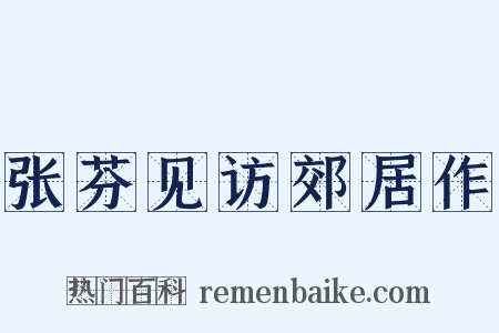 张芬见访郊居作是什么意思的图片